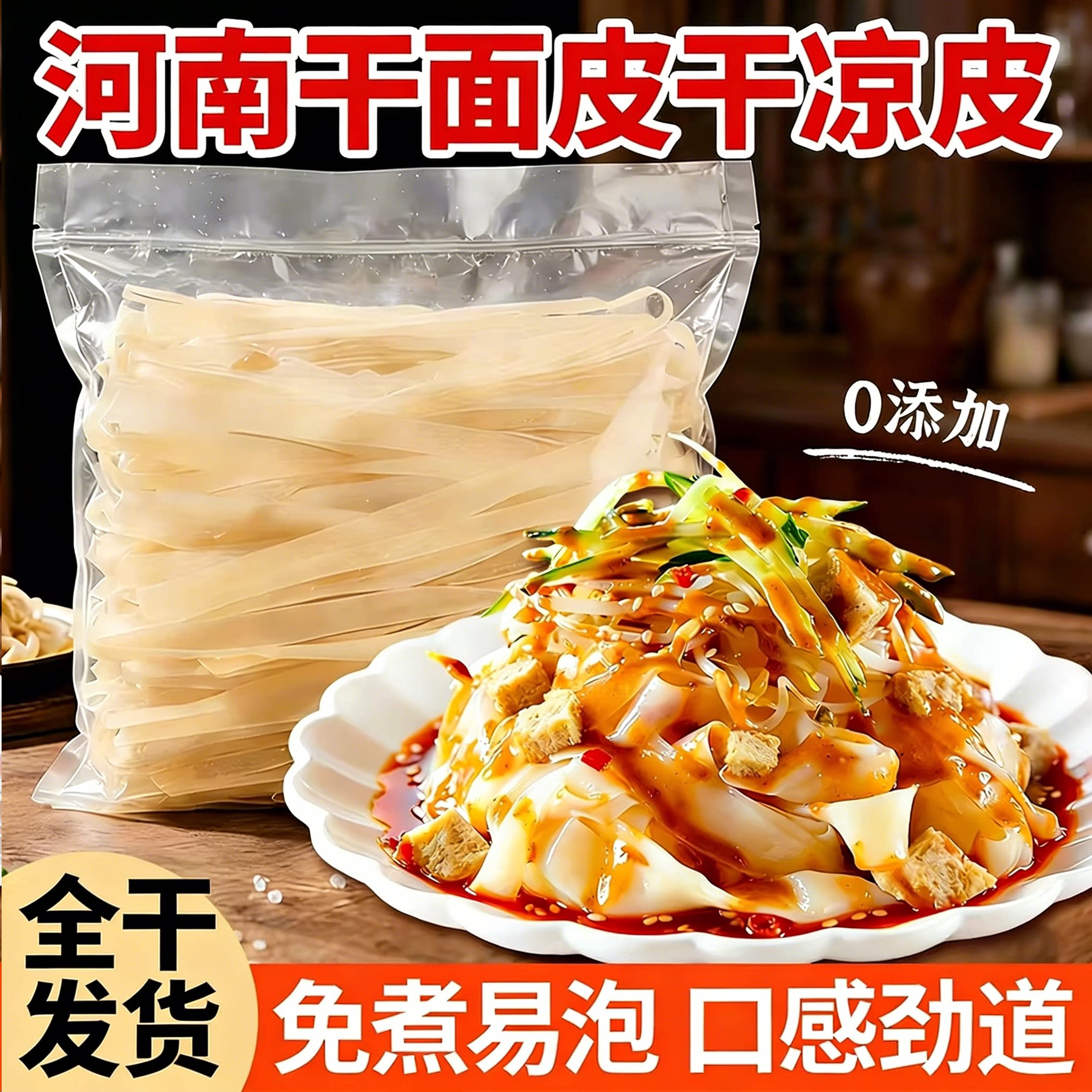 【农科院推荐】干面皮河南特产免煮凉皮速食干凉即食手工擀拌面皮