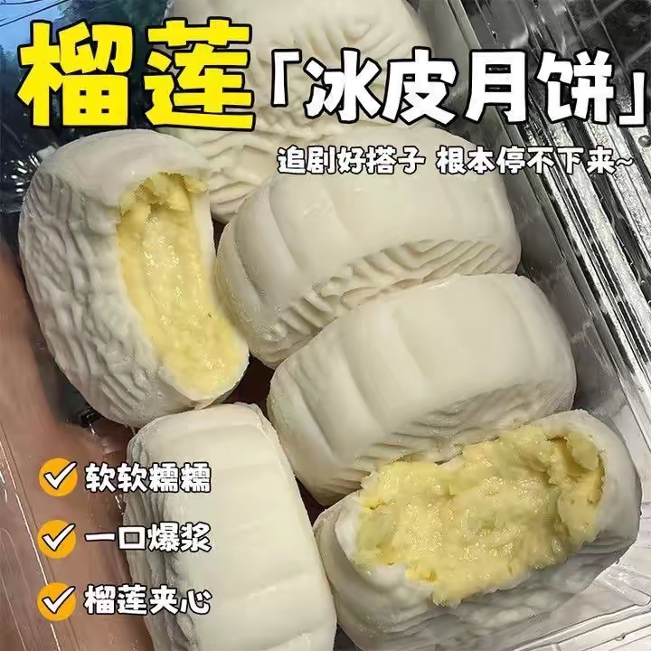 【央妈推荐】猫山王榴莲冰皮月饼