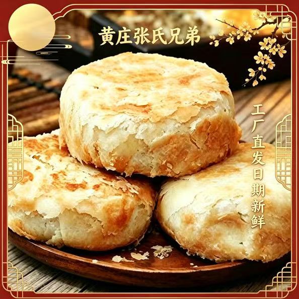 【央妈推荐】正宗黄庄大月饼
