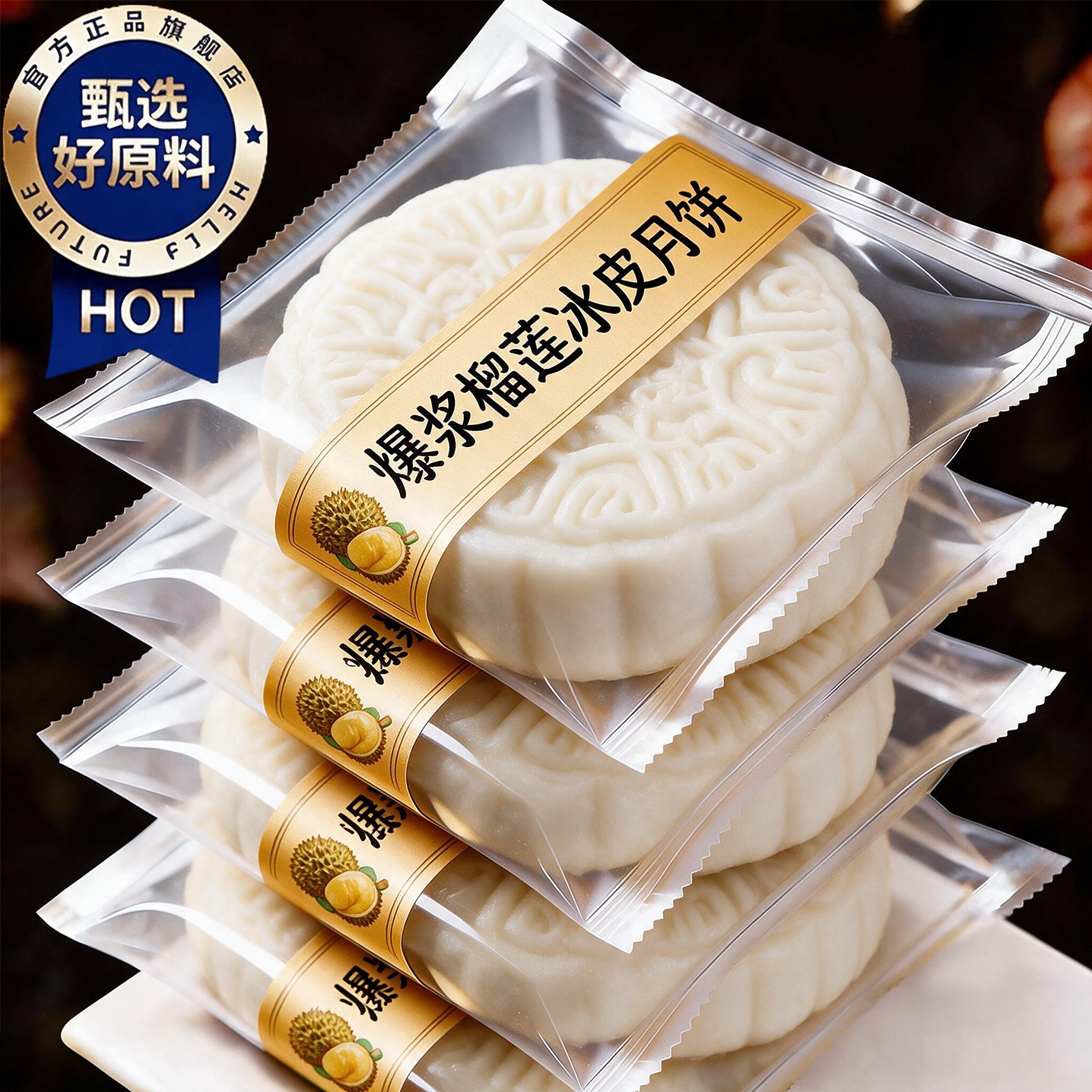 【央妈推荐】猫山王榴莲冰皮月饼