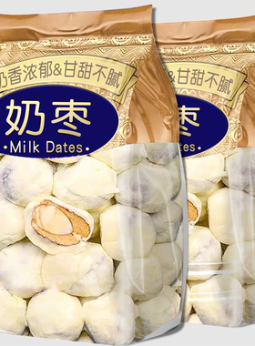 年货网红奶枣巴旦木夹心无核奶酪枣杏仁新疆过年零食特产休闲小吃