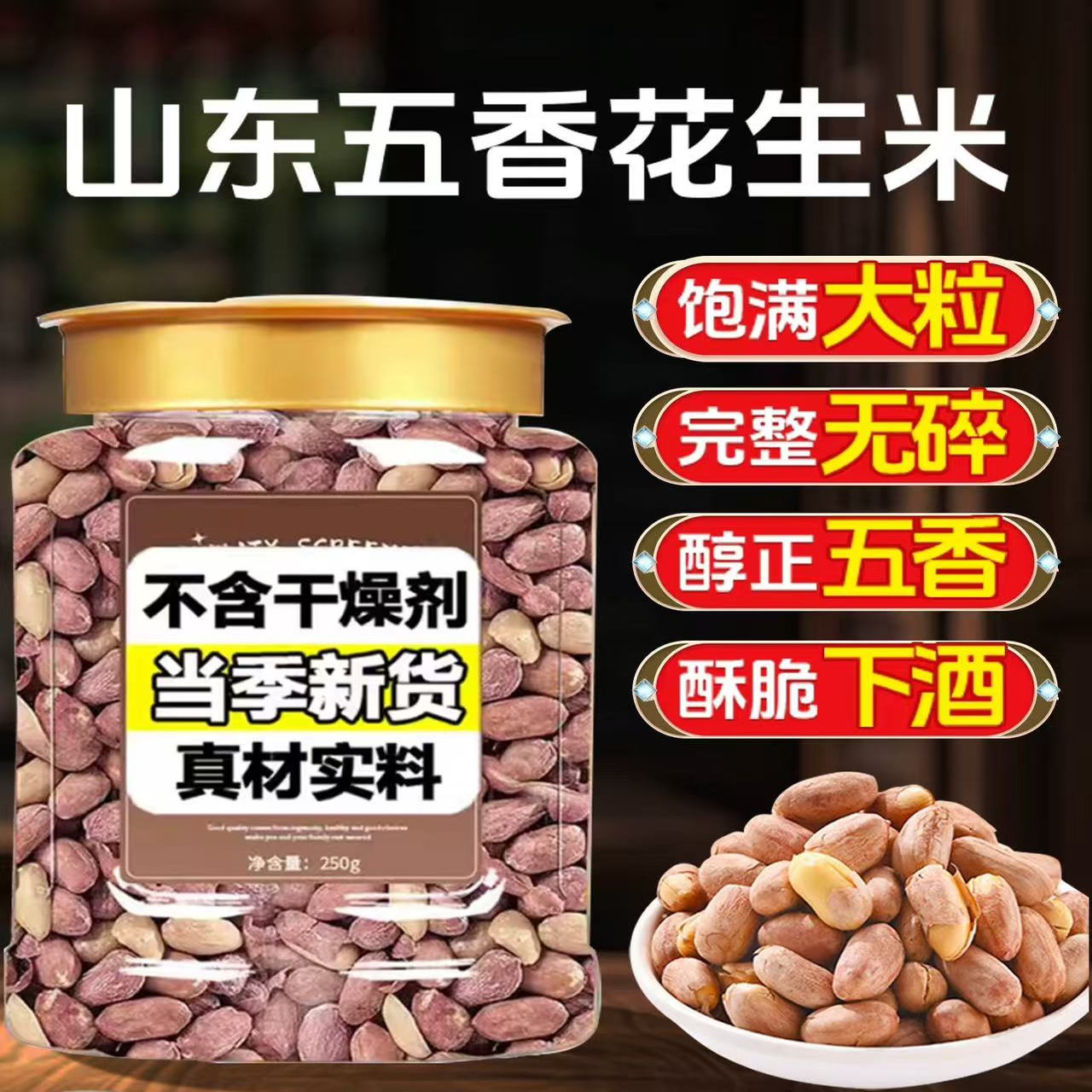 【商超同款】山东五香花生米