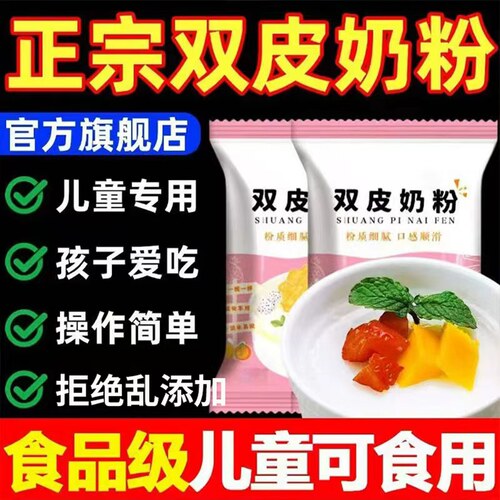 正宗双皮奶粉儿童专用零添加糖精布丁果冻粉即食摆摊家用官方旗舰