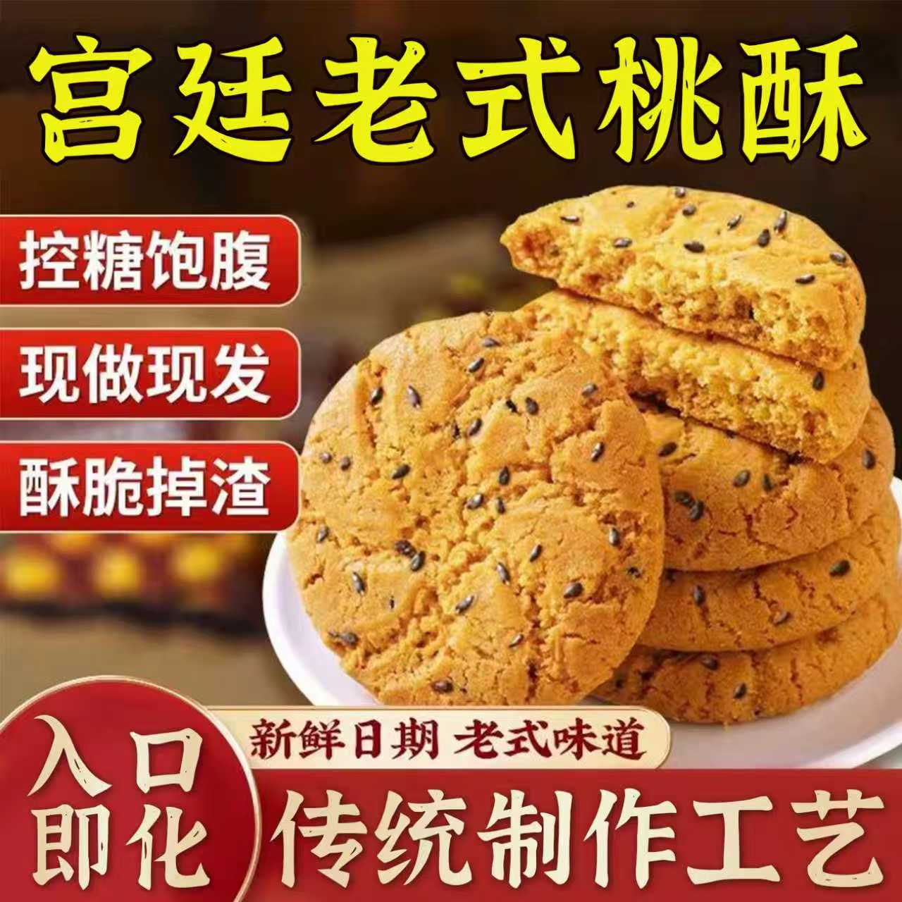 宫廷桃酥饼干黑芝麻酥脆香传统老式手工小点心零食礼盒整箱精选