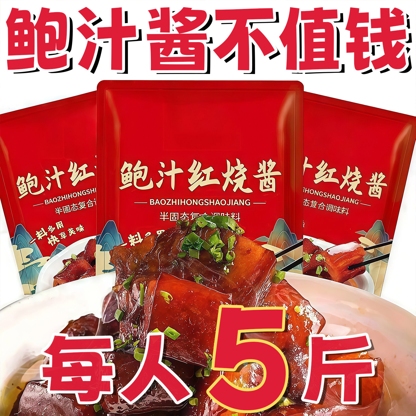 【央妈推荐】正宗鲍汁红烧酱料