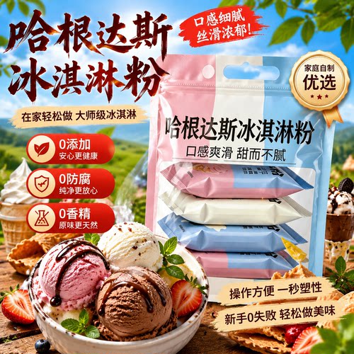天猫甄选无添加哈根达斯冰激凌粉