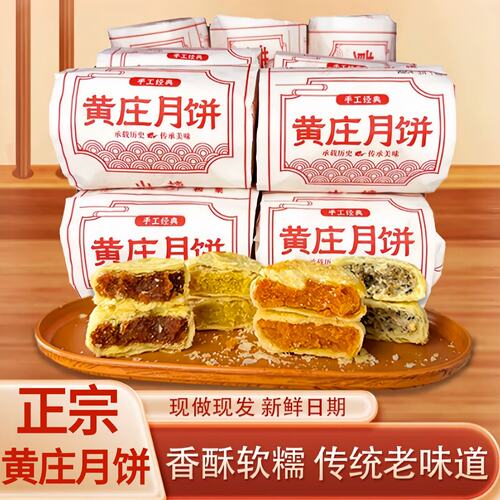 【央妈推荐】正宗黄庄大月饼