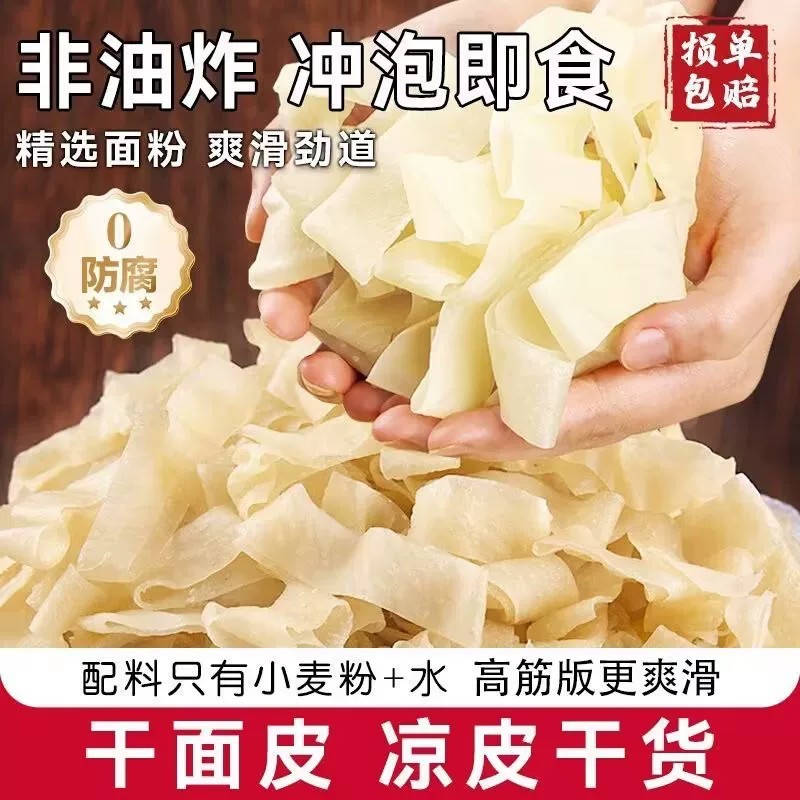 【农科院推荐】干面皮河南特产免煮凉皮速食干凉即食手工擀拌面皮