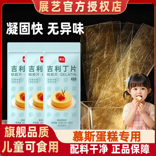 展艺吉利丁片食用家用烘焙淡奶油芝士粉黄油自制奶酪棒宝宝材料店