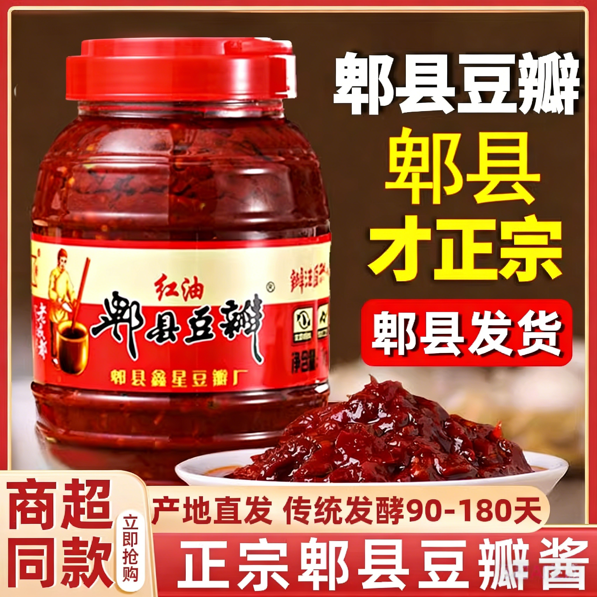 四川正宗郫县豆瓣酱红油豆瓣酱官方旗舰店传统发酵家用调味品特产