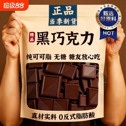 纯黑巧克力官方旗舰店无糖纯可可脂原装进口100%每日纯黑巧小零食