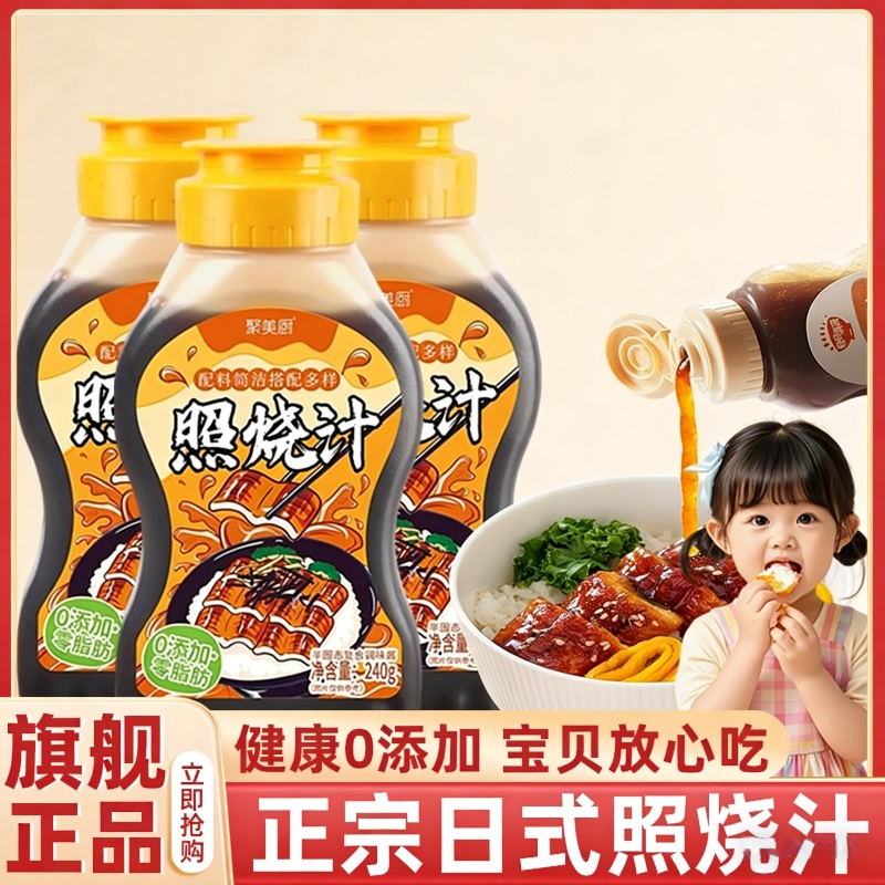 正宗照烧汁0添加儿童日式儿童宝宝正宗官方旗舰店瓶装酱类调味料