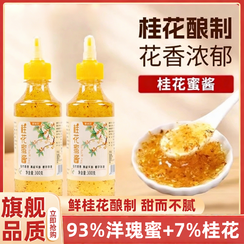 正宗桂花蜜酱官方旗舰店商用家用