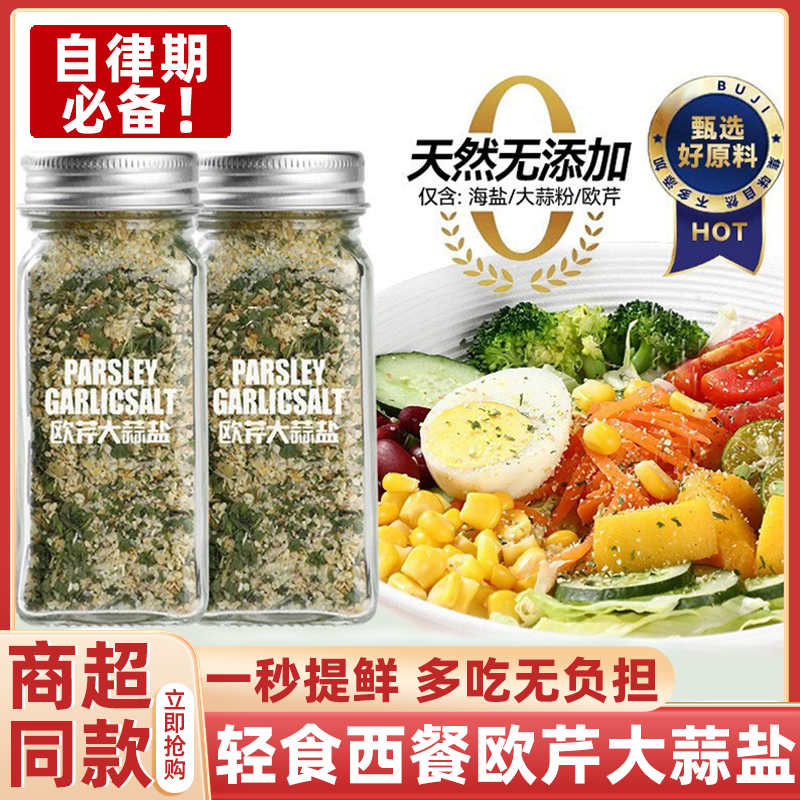 【胖东来热销】0添加欧芹大蒜盐