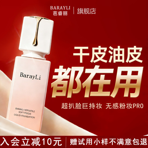 芭睿丽控油粉底液持久遮瑕不脱妆