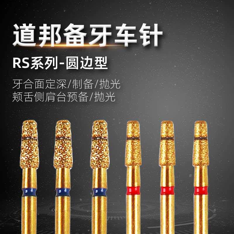 道邦备牙车针rs系列 嵌体牙合面定深预备抛光 颊舌侧肩台制备抛光