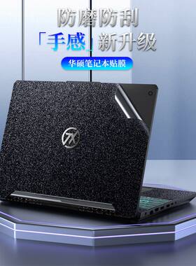适用于华硕ASUS天选4代笔记本贴纸2飞行堡垒9代电脑贴膜8磨砂保护外壳膜7全套15.6寸3代防水防刮花不粘胶