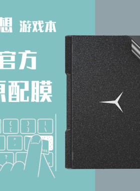 适用2025联想拯救者Y7000P笔记本贴纸R9000P电脑贴膜15寸保护膜全套2024星光磨砂R720简约2023全新Y9000P