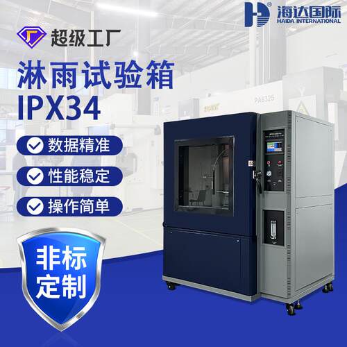 海达厂家中山灯具电子产品防水浸水测试箱IPX1-9等级淋雨试验箱