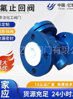 加工定制衬氟止回阀单向阀化工管道阀门 旋启式H44F46-16法兰连接