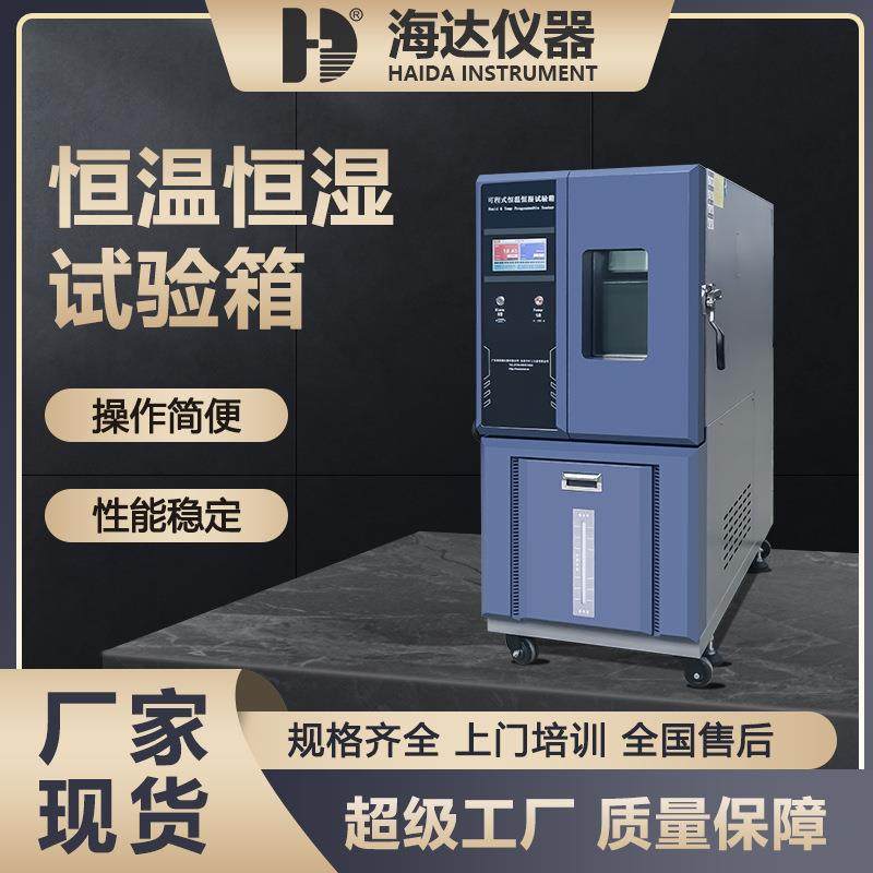 海达厂家225L可程式高低温试验箱 -40℃电子电器恒温恒湿试验箱,机械设备,试验机,淘宝优惠券,粉丝福利购,淘宝优惠卷