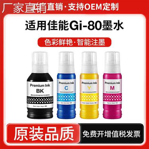 适用佳N打印机GI-81墨水GI-80连供G1820 G3820 G2860 G2820墨水