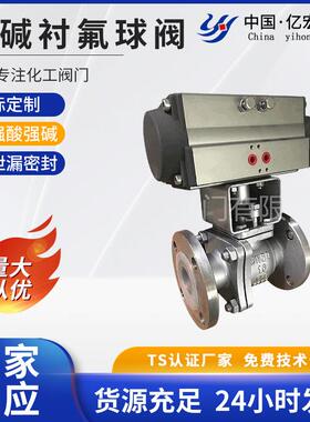 衬氟气动球阀PTFE内衬耐强酸强碱气动控制法兰式DN50 PN16化工石