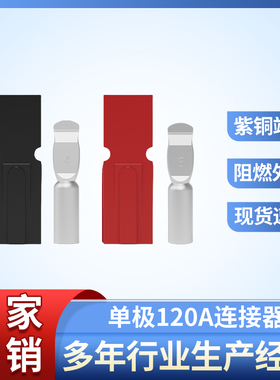 思筱适配安德森单极PP120AUPS大电流电源电池充电快速连接器插头