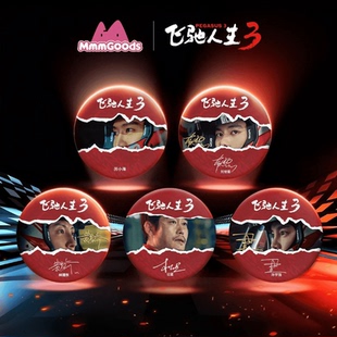 飞驰人生3电影周边自制角色马口铁徽章厉小海 刘世豪 林臻东吧唧