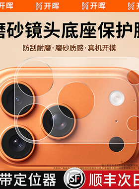 【无惧划痕】开晖适用苹果17promax镜头膜iPhone17pro镂空纤维底座膜17pm新款保护膜一体全覆盖防刮手机贴膜p