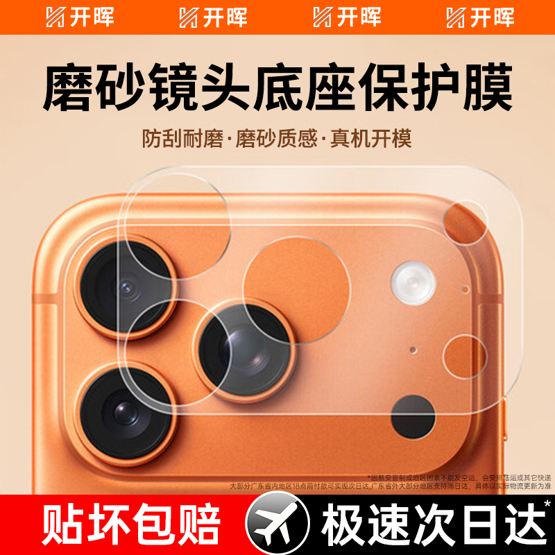 开晖适用苹果17系列镜头底座膜PM