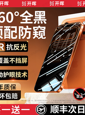 【新AR360°康宁防窥】开晖适用苹果17防窥钢化膜iPhone16ProMax手机15防窥屏13防偷窥14全屏12护眼贴屏幕air