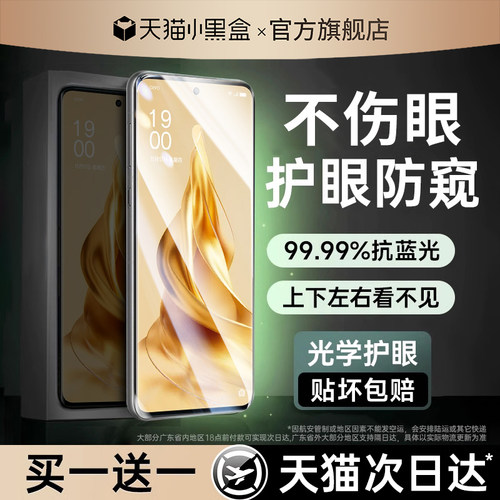 【光学护眼防窥】适用OPPO手机膜