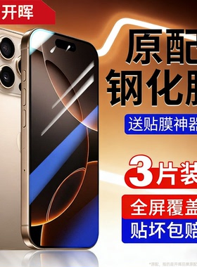 开晖适用苹果16钢化膜iPhone16promax手机膜ip16pro保护膜16plus防窥e原配ipone十六pm平果秒puls贴por全覆盖