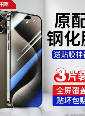开晖适用苹果15钢化膜iPhone15promax手机膜ip15pro保护膜plus原配ipone防窥贴膜官方15pm秒贴puls平果por全