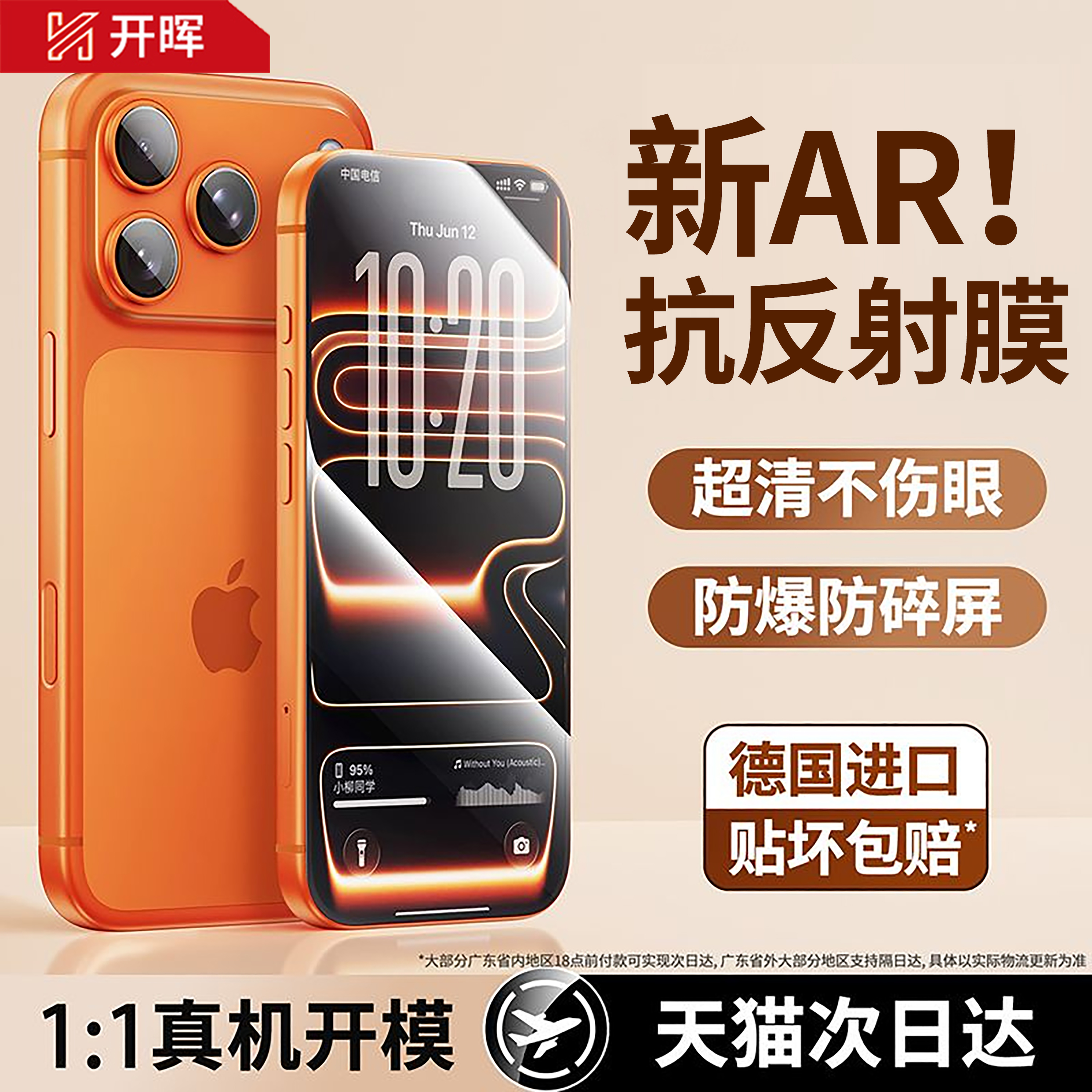 【新AR康宁抗反射膜】真机开模