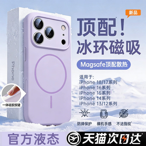 【冰环磁吸】新款液态硅胶磁吸壳