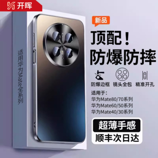 【顶配防摔】开晖适用华为mate80promax手机壳新款mate70pro+保护套mate60电镀磨砂mt50超薄40防摔30全包镜头