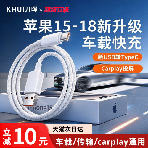 车载USB转Type-C苹果专用快充线