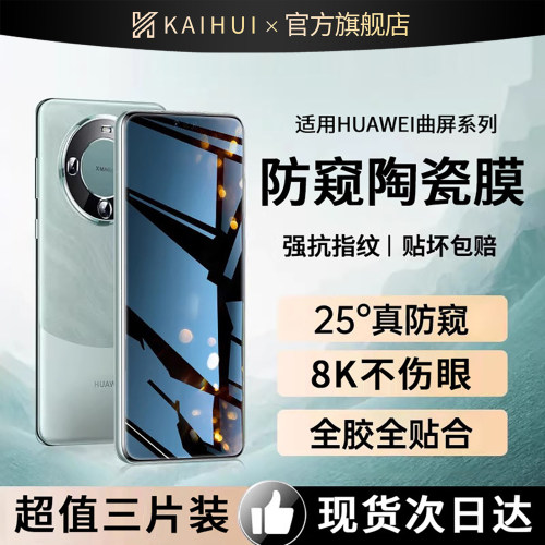 [25°真防窥]适用华为防窥陶瓷膜