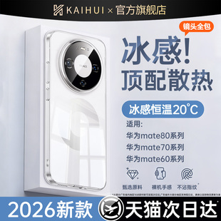 【冰感顶配散热】开晖适用华为mate80promax手机壳新款mate60pro透明保护套70air不发黄50rs超薄40外壳30全包