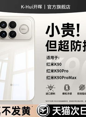 【德国进口】开晖适用红米K90ProMax手机壳小米k90保护套新款redmik90透明redmi镜头全包90防摔pm专用外壳max
