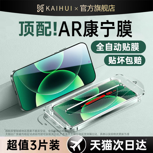 开晖顶配AR增透康宁钢化膜