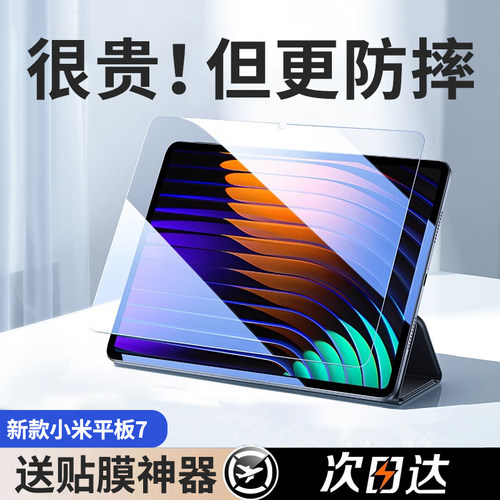 【旗舰新品】小米平板高清钢化膜