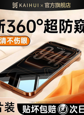 【新360°防窥膜】开晖适用苹果17/16防窥膜iPhone15pro防偷窥14promax钢化膜13手机plus贴12全屏11防指纹air