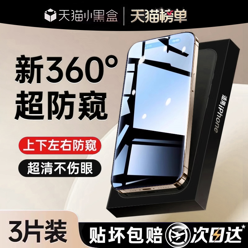 [新360°防窥]适用苹果防窥膜