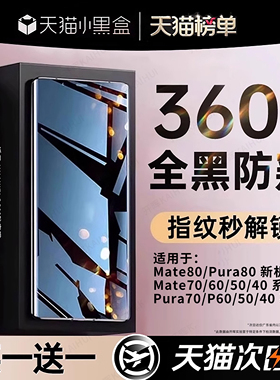 开晖新360°防窥膜适用华为pura70/80pro防窥手机膜mate60/40钢化膜p60p40p50防偷窥50水凝p70+曲面30ultra贴