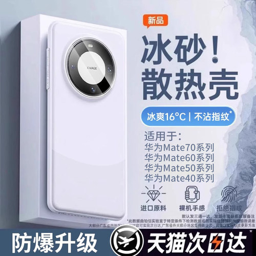 [冰砂散热]适用华为Mate70手机壳