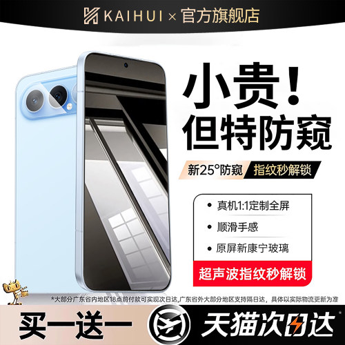 【顶配新康宁防窥膜】指纹秒解锁