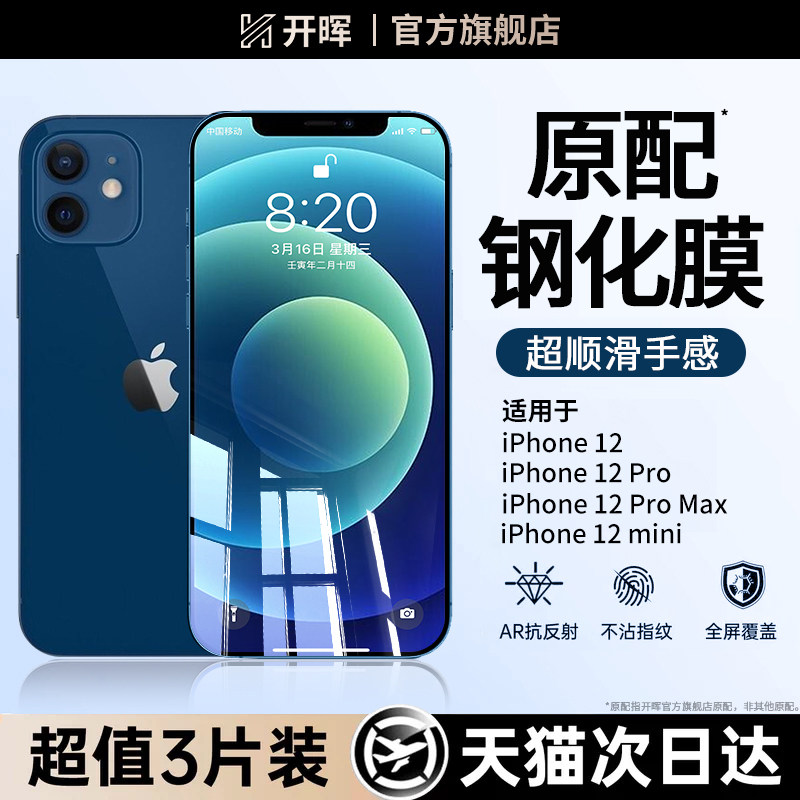 开晖适用苹果12钢化膜iphone12promax手机膜12pro全屏防摔mini十二pm高清迷你por萍果保护屏幕pormax刚化贴膜